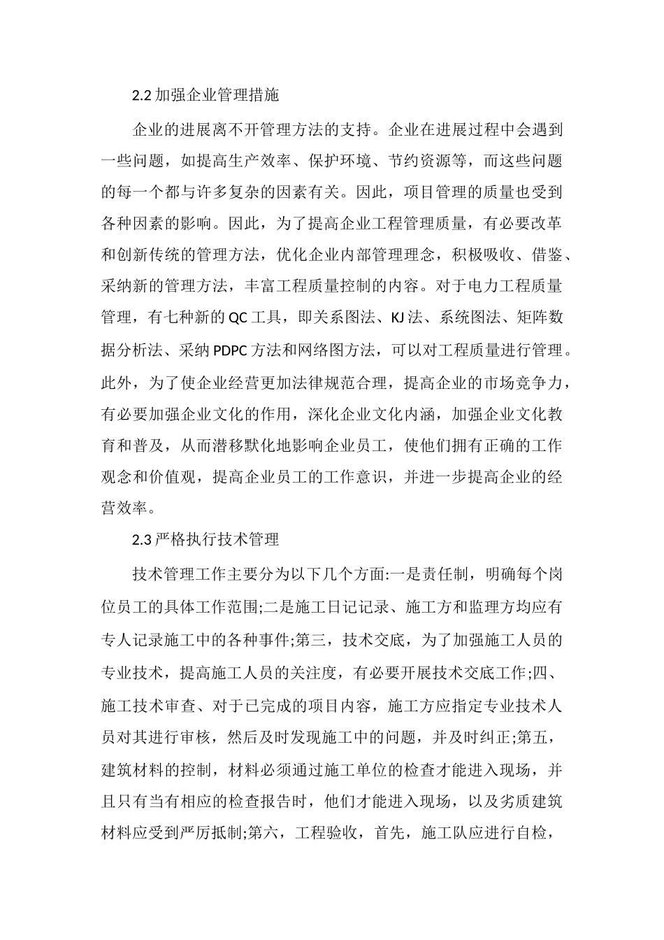 电力工程质量管理改革措施_第3页