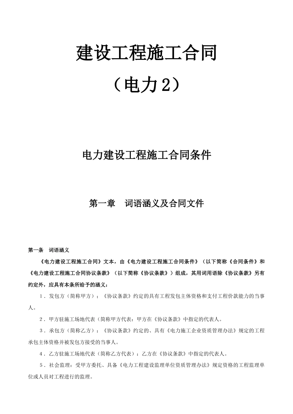 电力建设工程施工合同条件_第1页