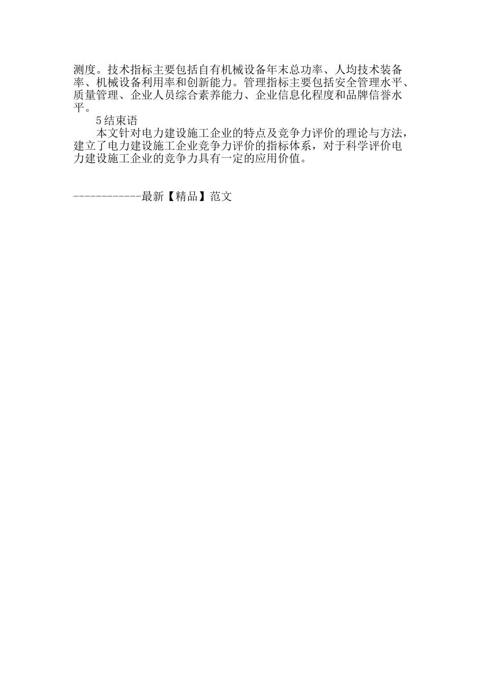 电力建设施工企业竞争力评价指标体系研究_第2页