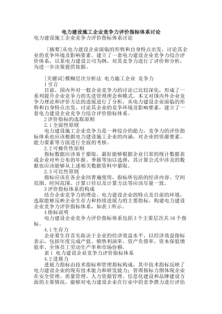 电力建设施工企业竞争力评价指标体系研究