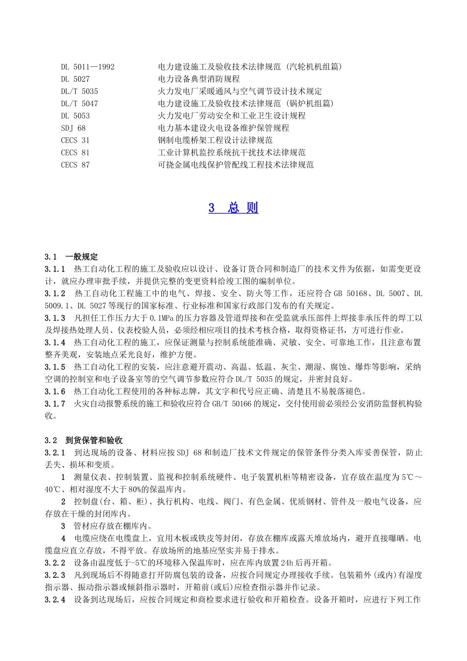 电力建设施工及验收技术规范-第5部分：热工自动化_第2页