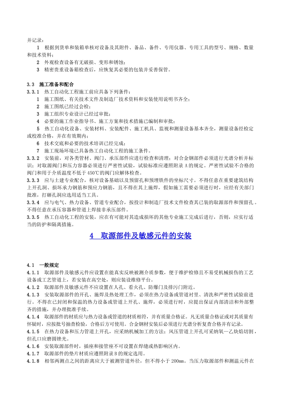 电力建设施工及验收技术规范-第5部分：热工自动化_第3页