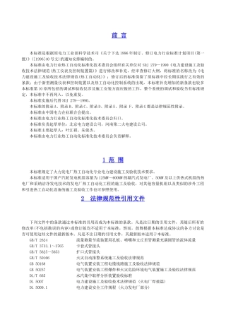 电力建设施工及验收技术规范-第5部分：热工自动化