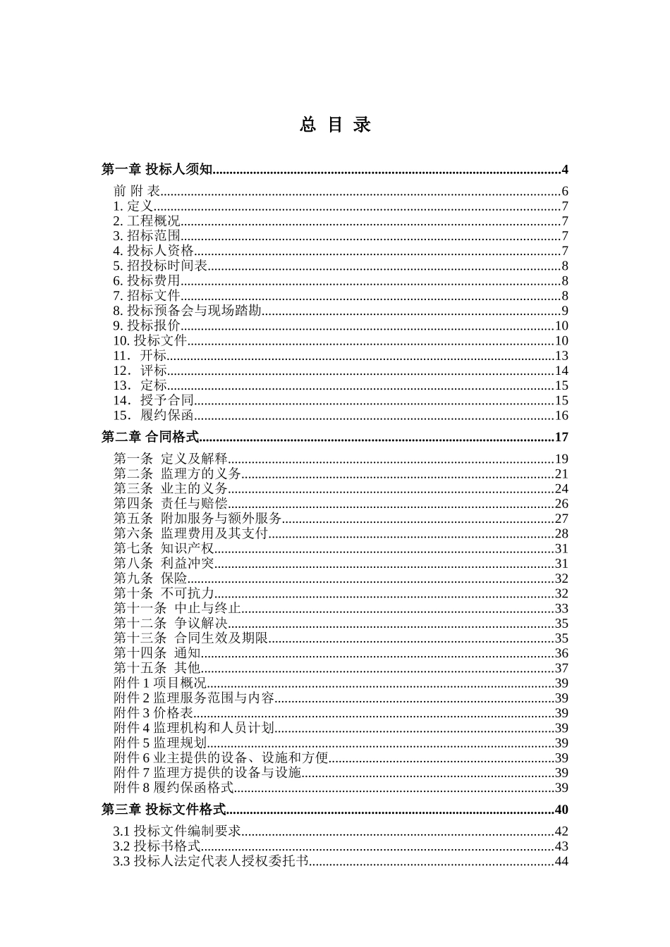 电力建设监理招标文件范本_第2页