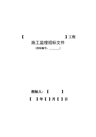 电力建设监理招标文件范本