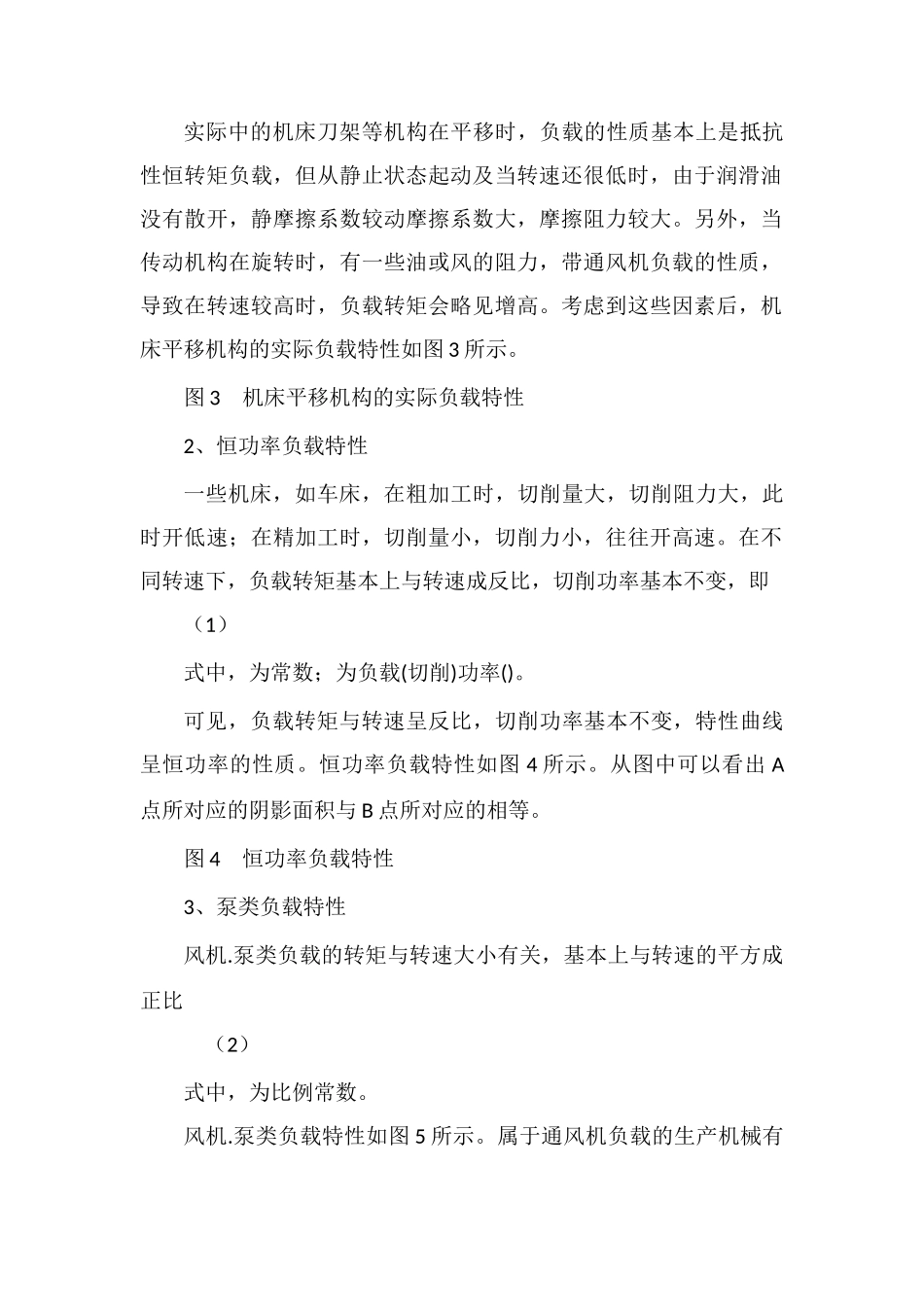 电力拖动系统的负载特性_第2页