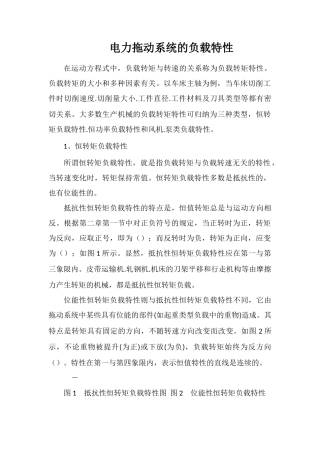 电力拖动系统的负载特性