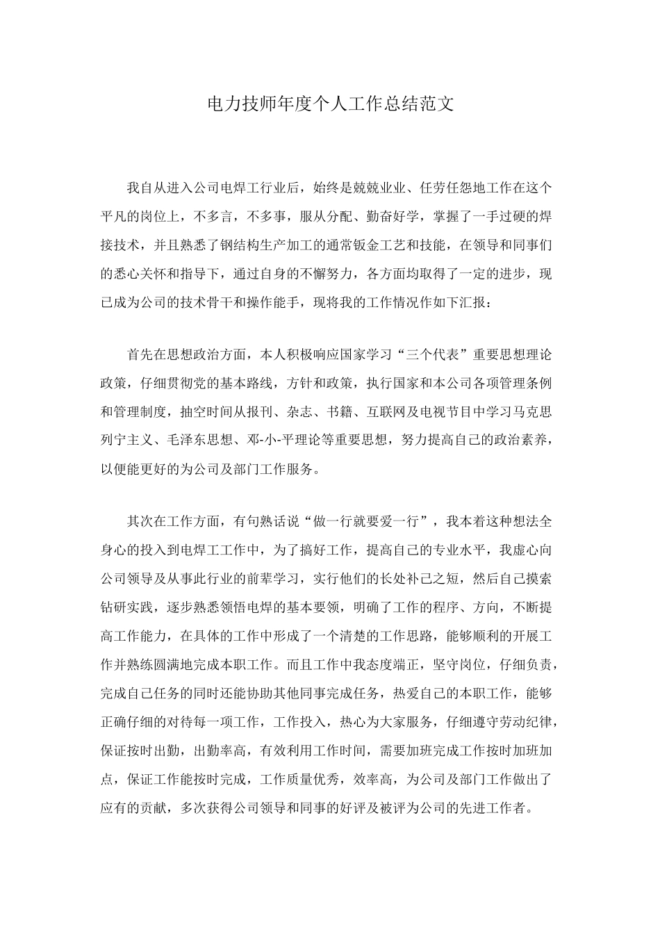 电力技师年度个人工作总结范文_第1页