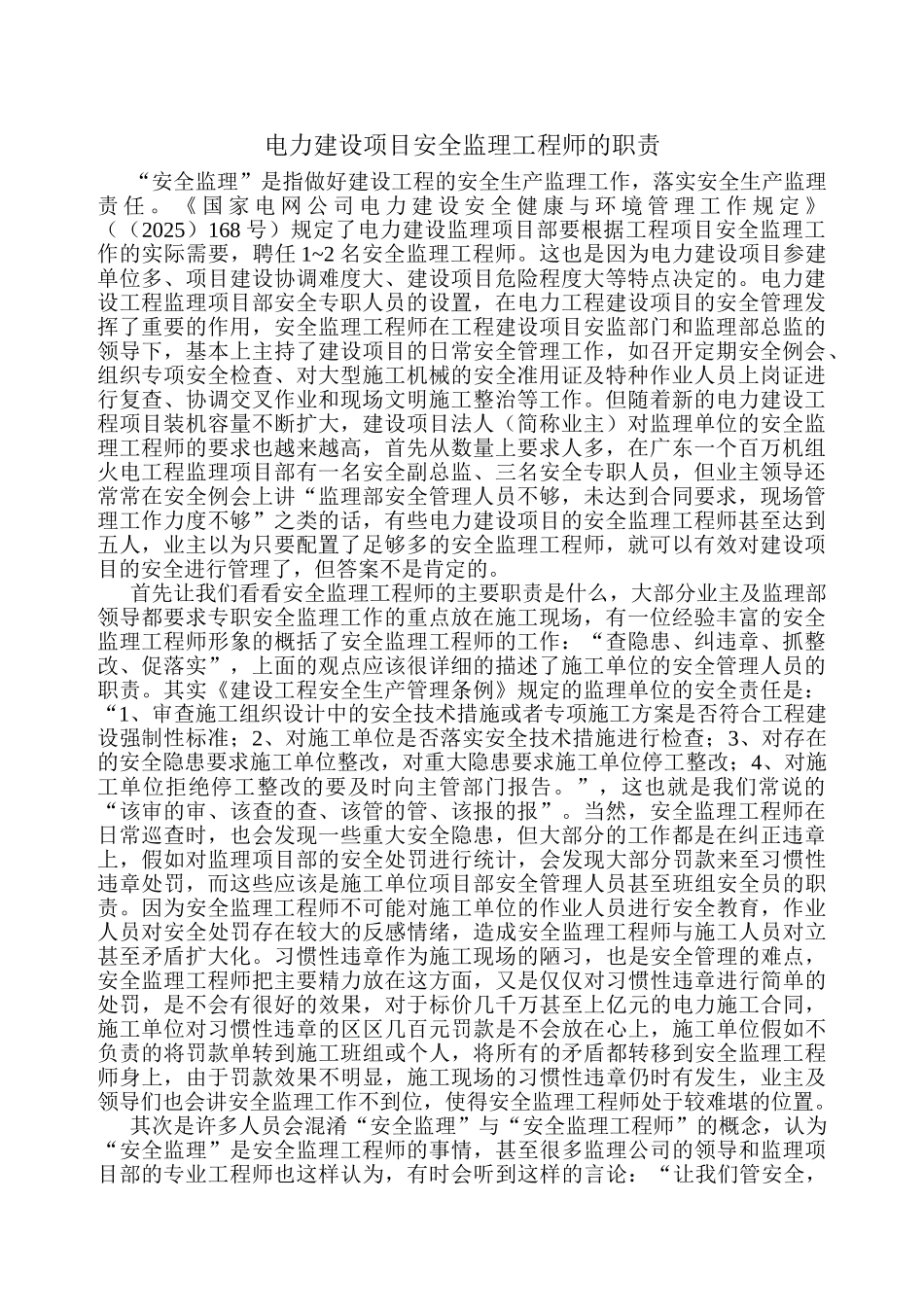 电力建设项目安全监理工程师的职责_第1页