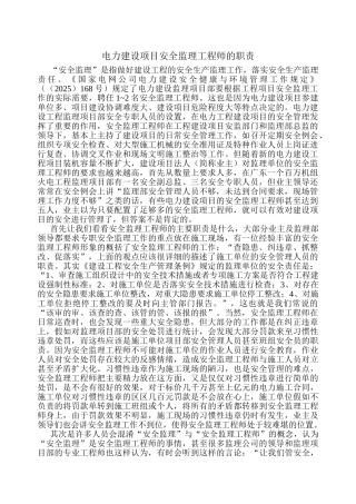 电力建设项目安全监理工程师的职责