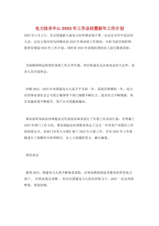 电力技术中心2025年工作总结暨新年工作计划