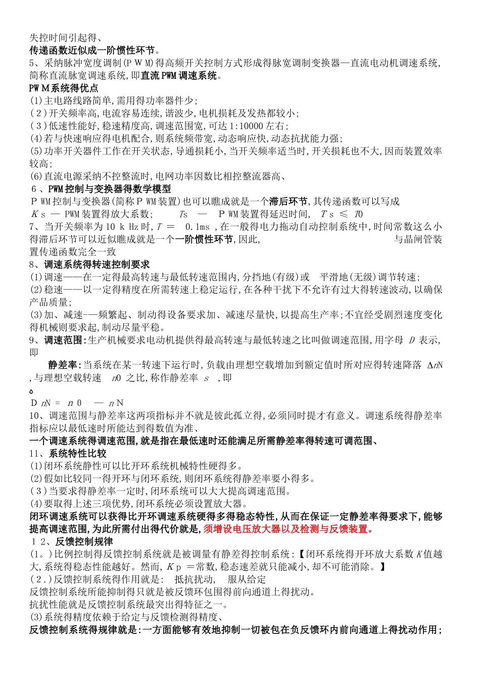 电力拖动自动控制知识点总结_第2页