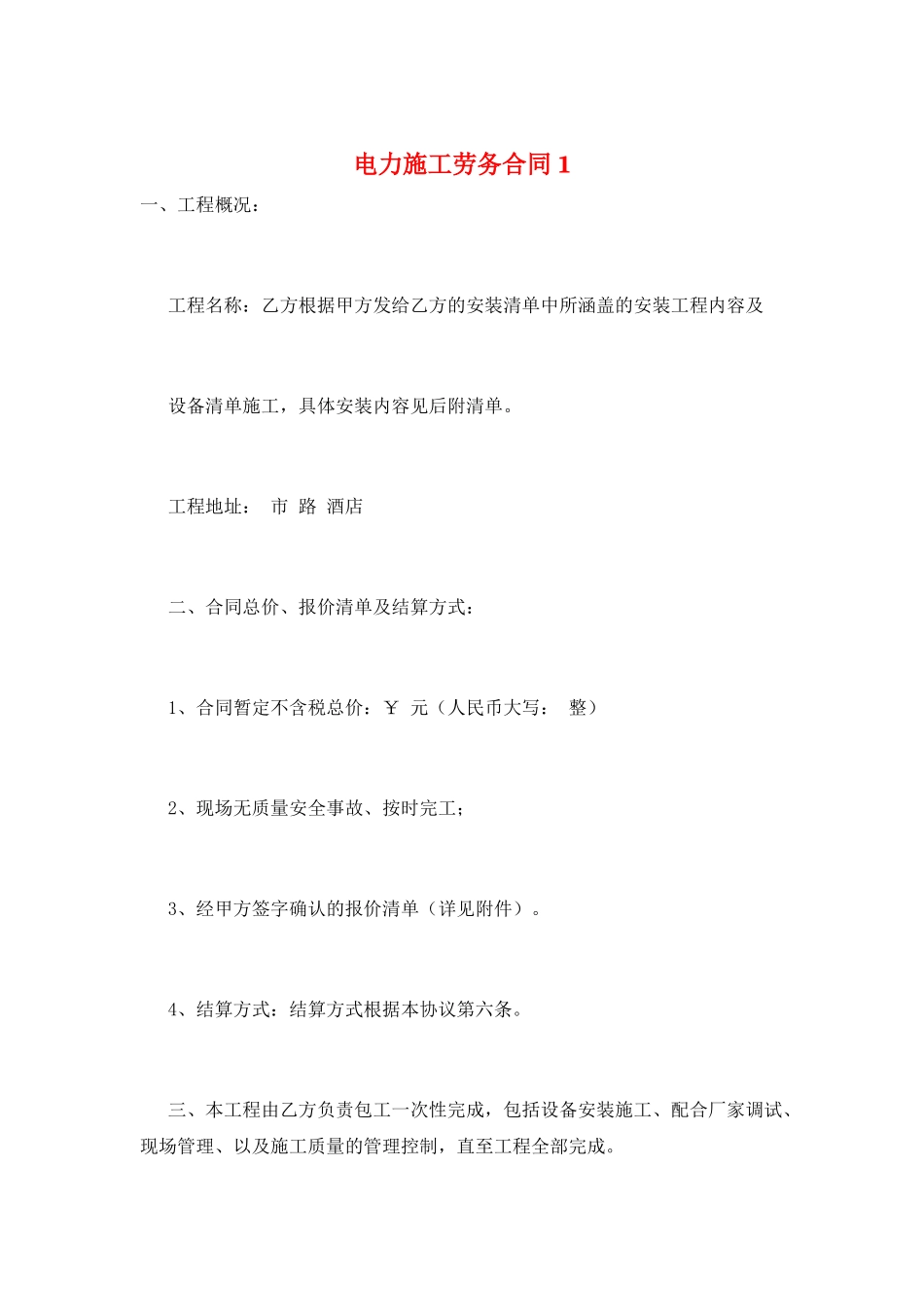 电力施工劳务合同1_第1页