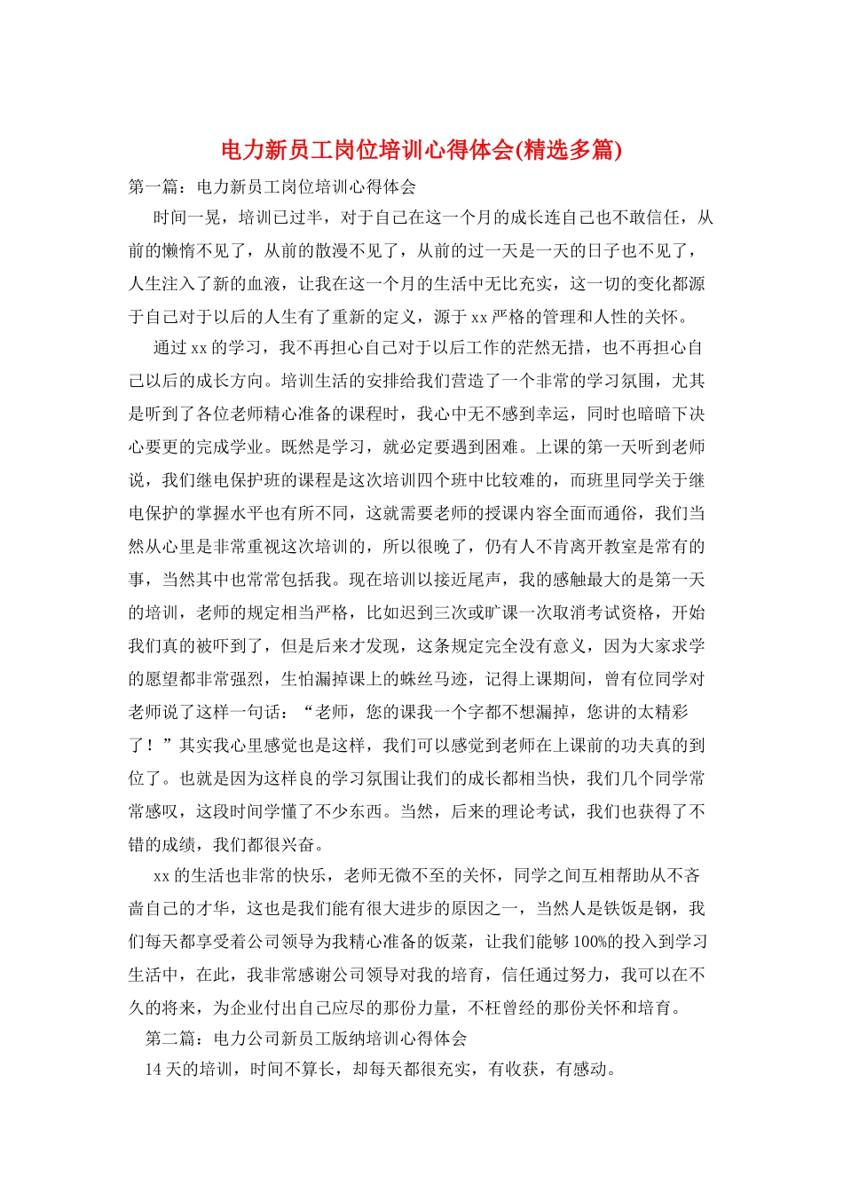 电力新员工岗位培训心得体会_第1页