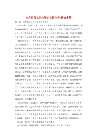 电力新员工岗位培训心得体会