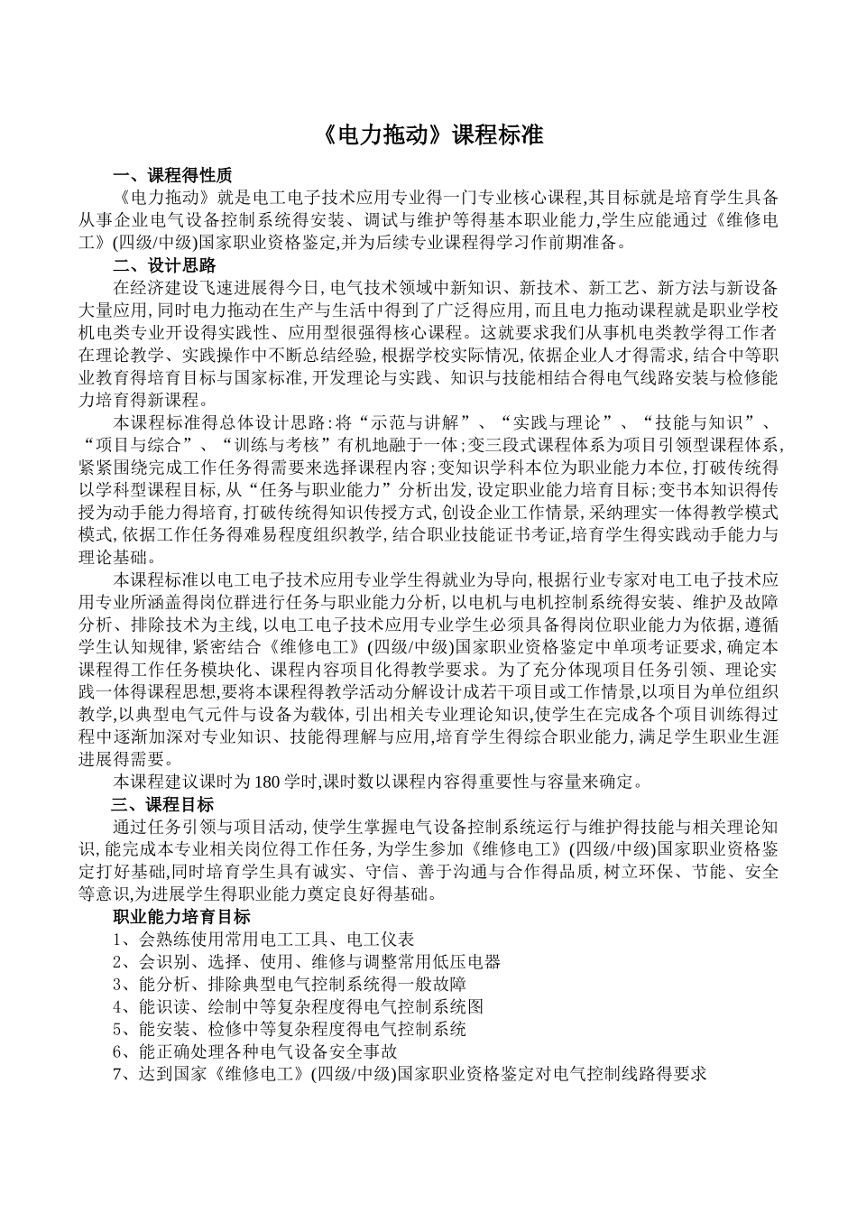 电力拖动课程标准_第1页