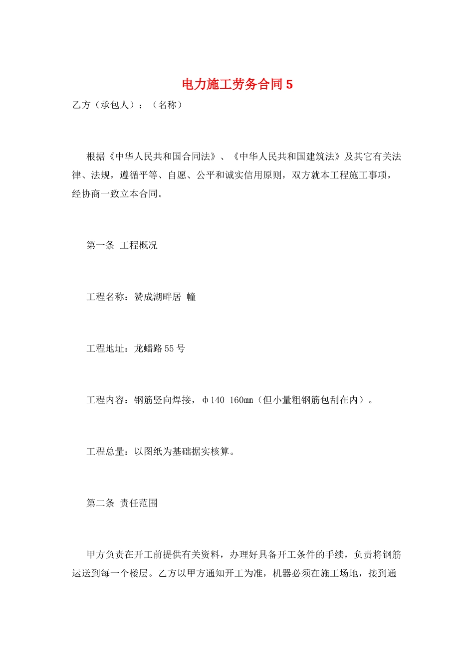 电力施工劳务合同5_第1页