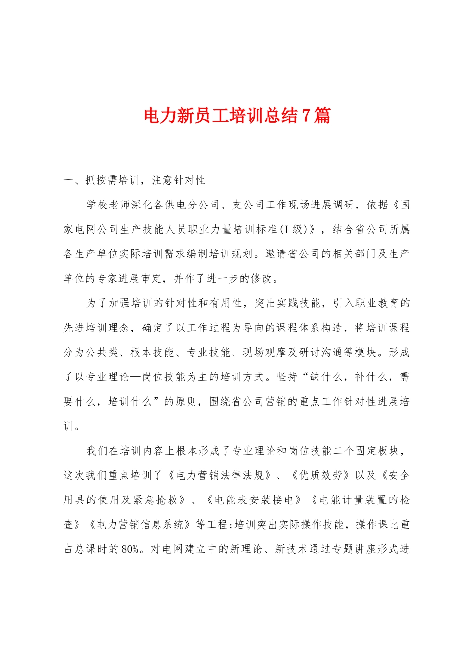 电力新员工培训总结7篇_第1页