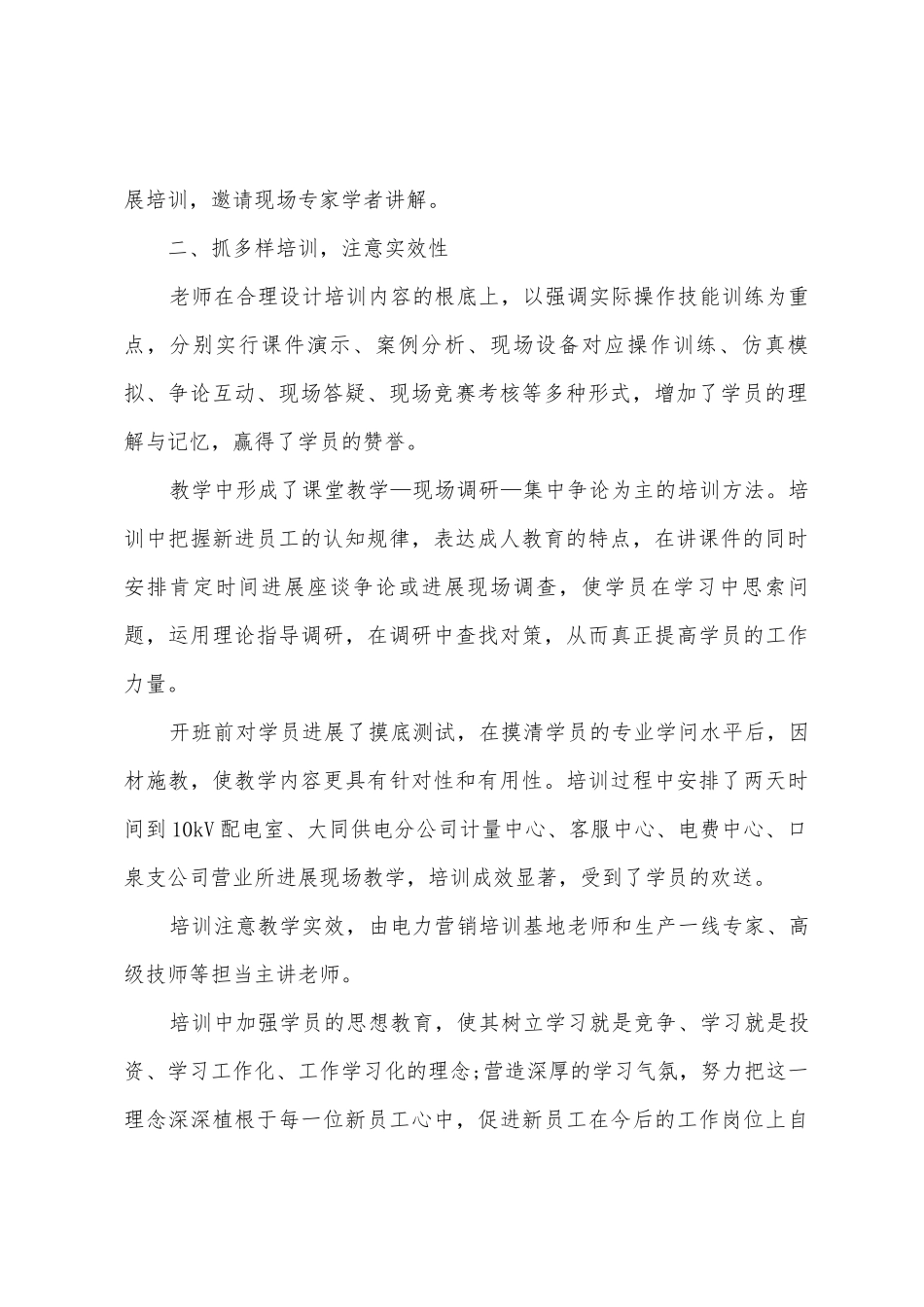 电力新员工培训总结7篇_第2页