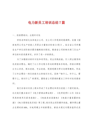 电力新员工培训总结7篇