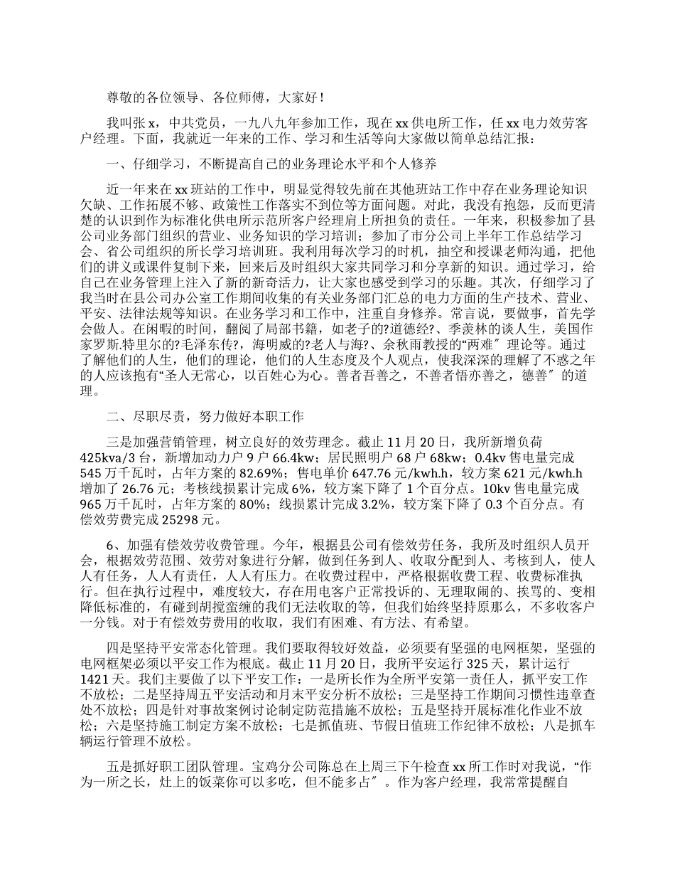 电力服务客户经理述职报告_第1页