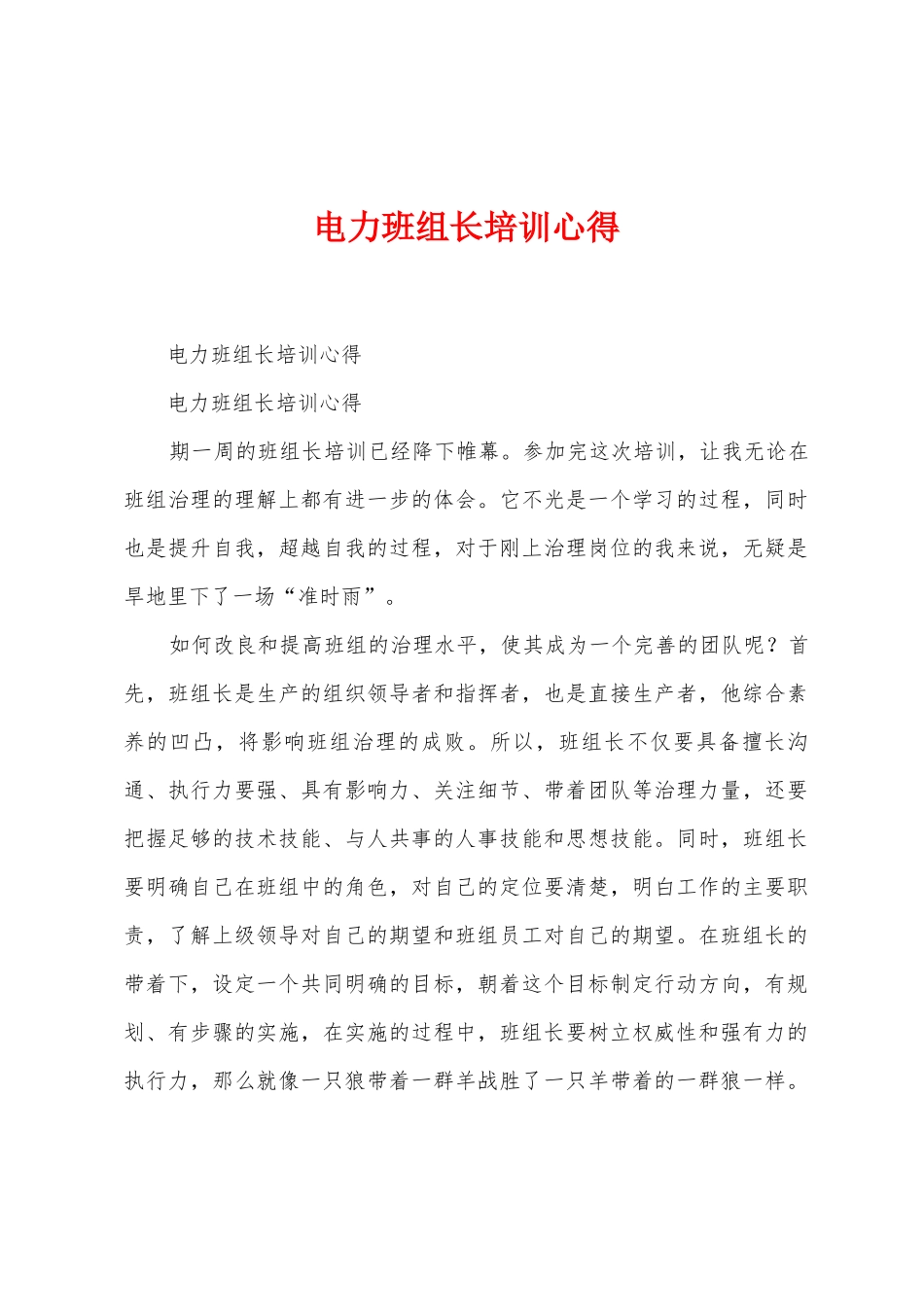 电力班组长培训心得_第1页