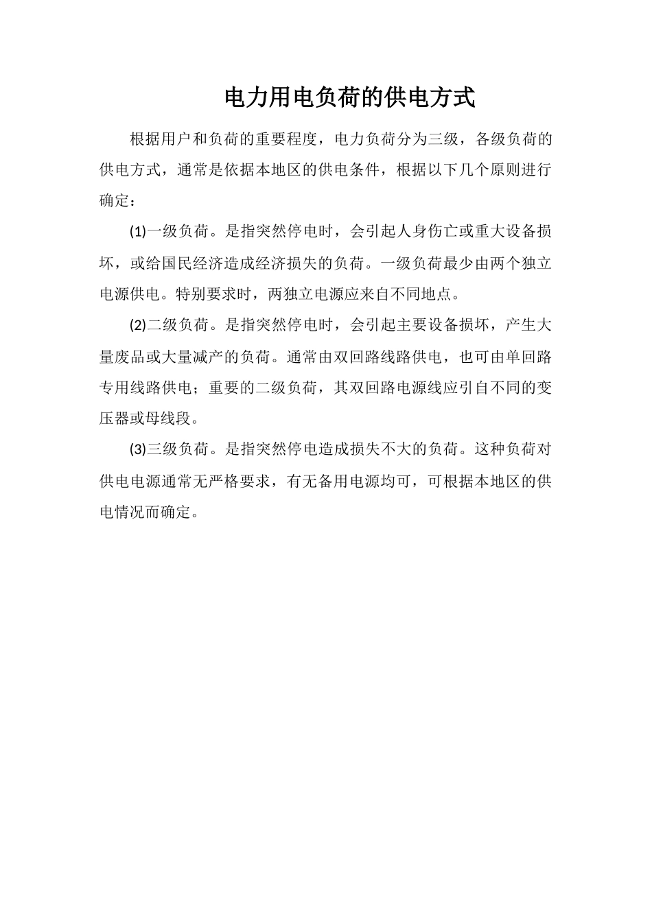 电力用电负荷的供电方式_第1页