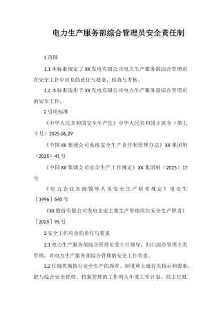 电力生产服务部综合管理员安全责任制