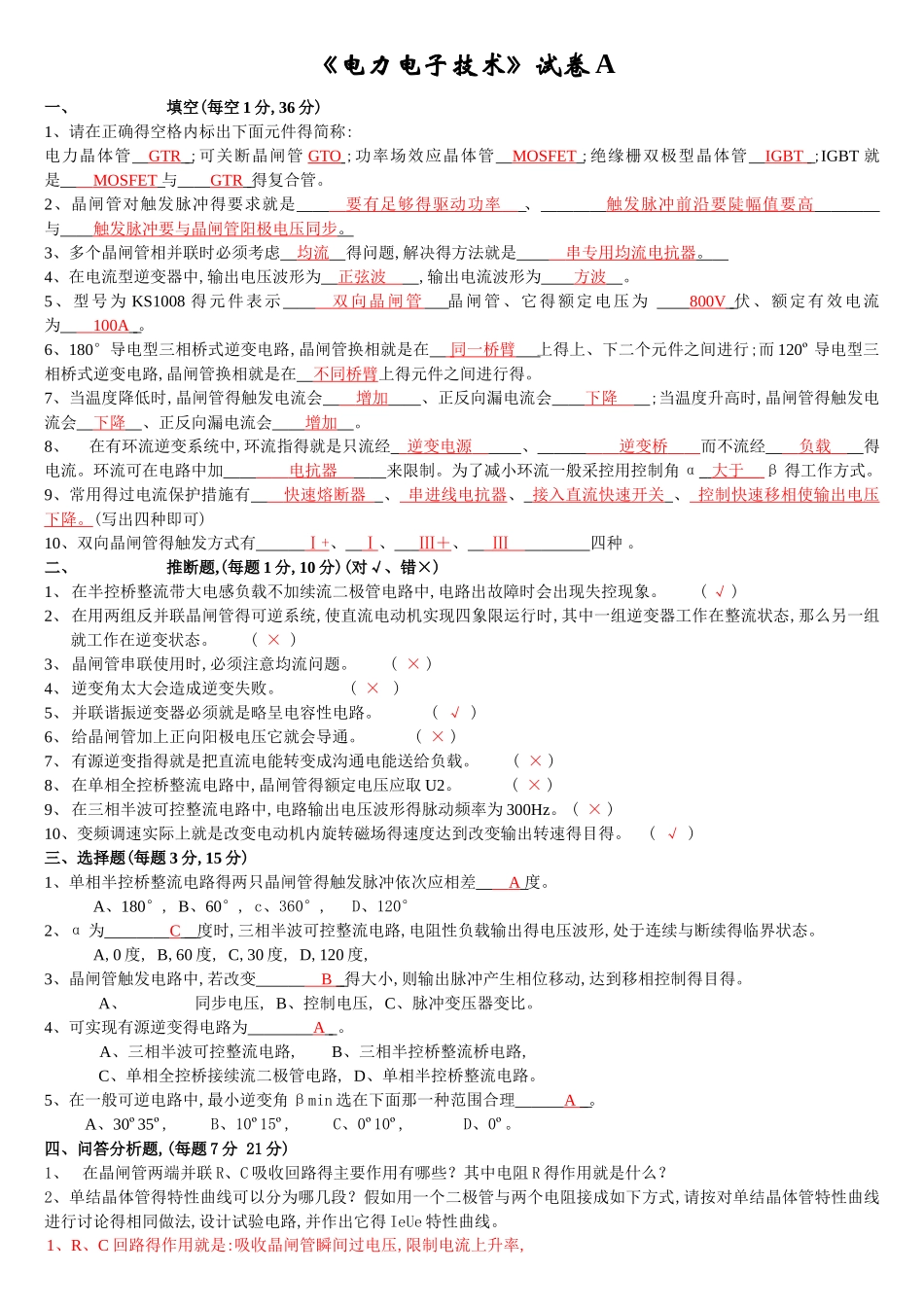 电力电子技术习题与答案_第1页