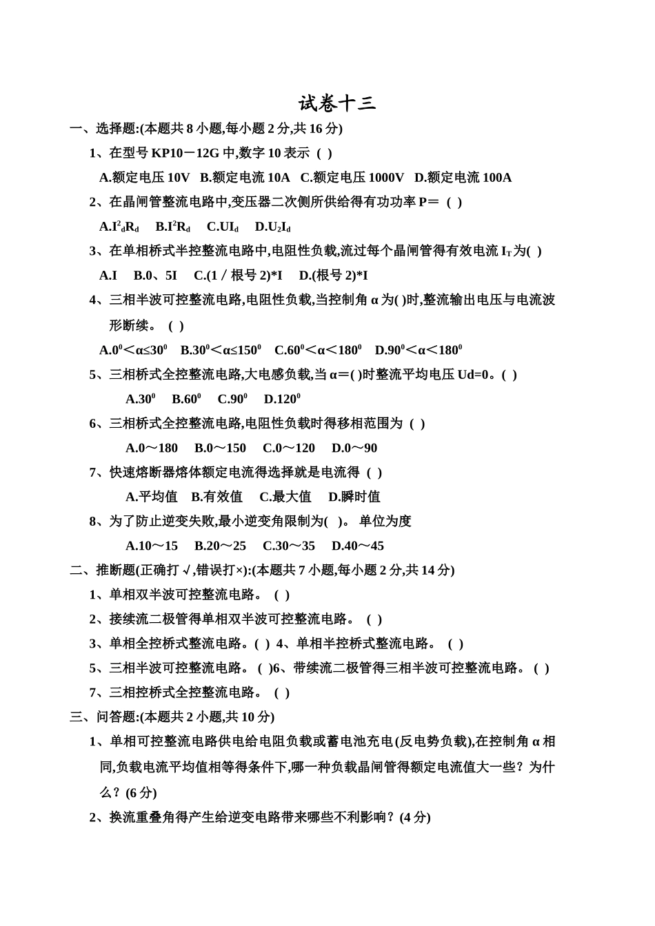 电力电子技术试题及答案王兆安十三_第1页