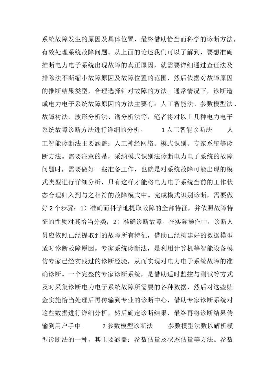 电力电子系统故障诊断方法_第2页