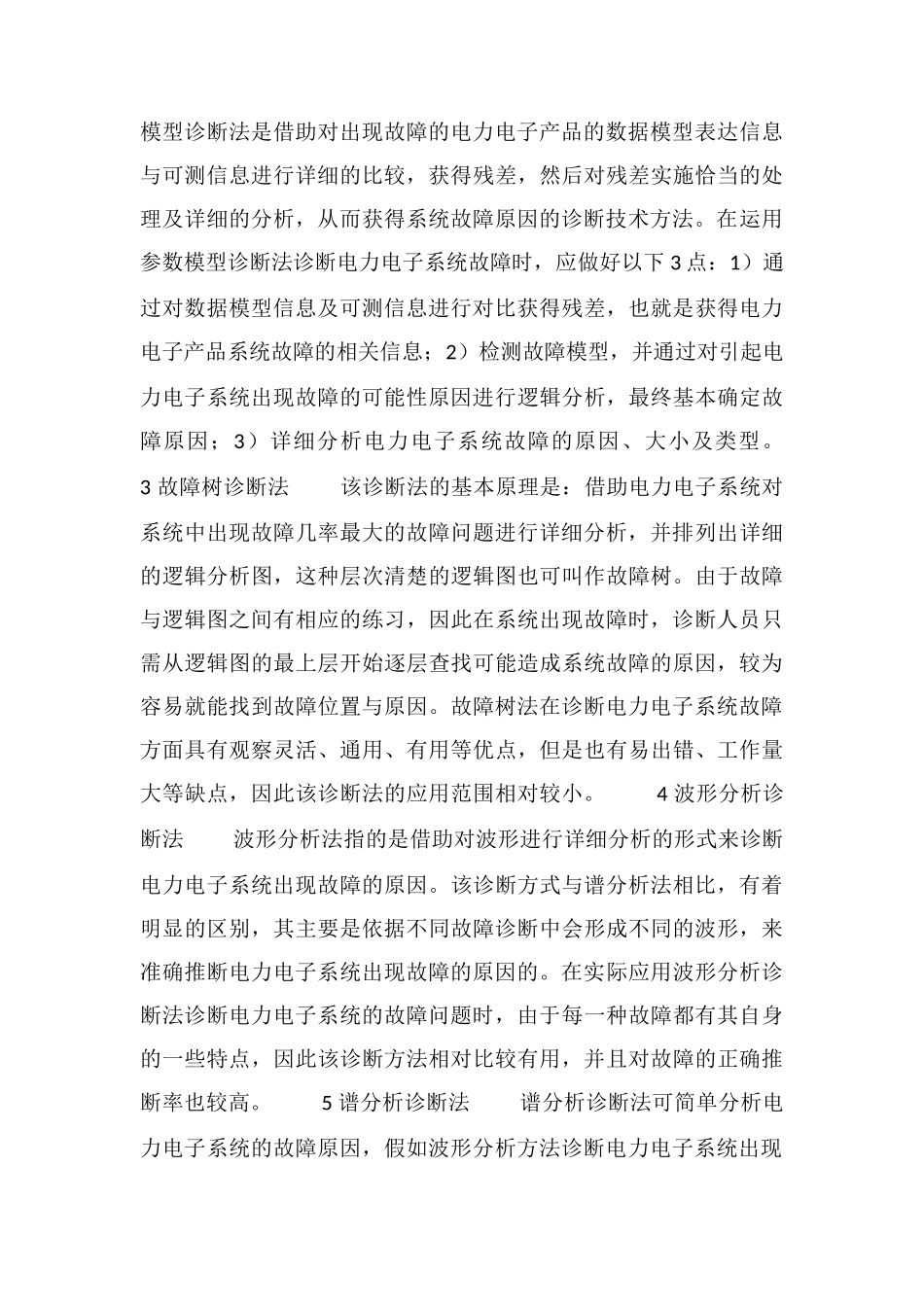 电力电子系统故障诊断方法_第3页