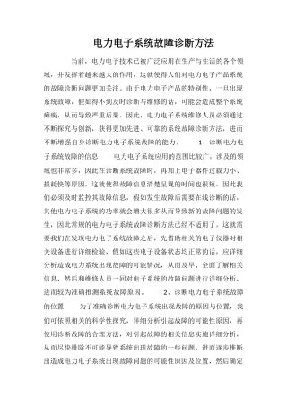 电力电子系统故障诊断方法