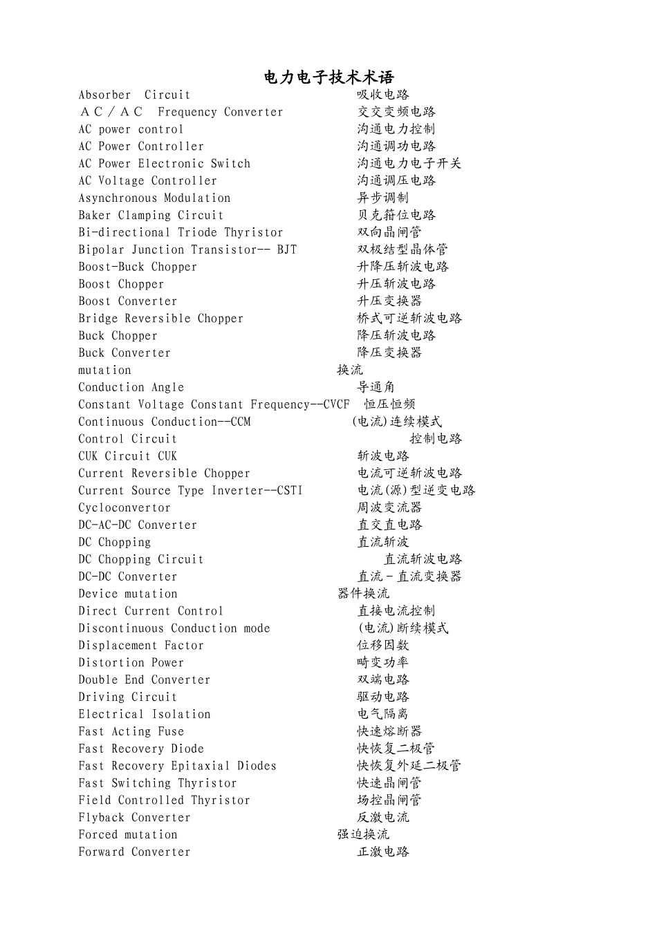 电力电子术语中英文对照_第1页