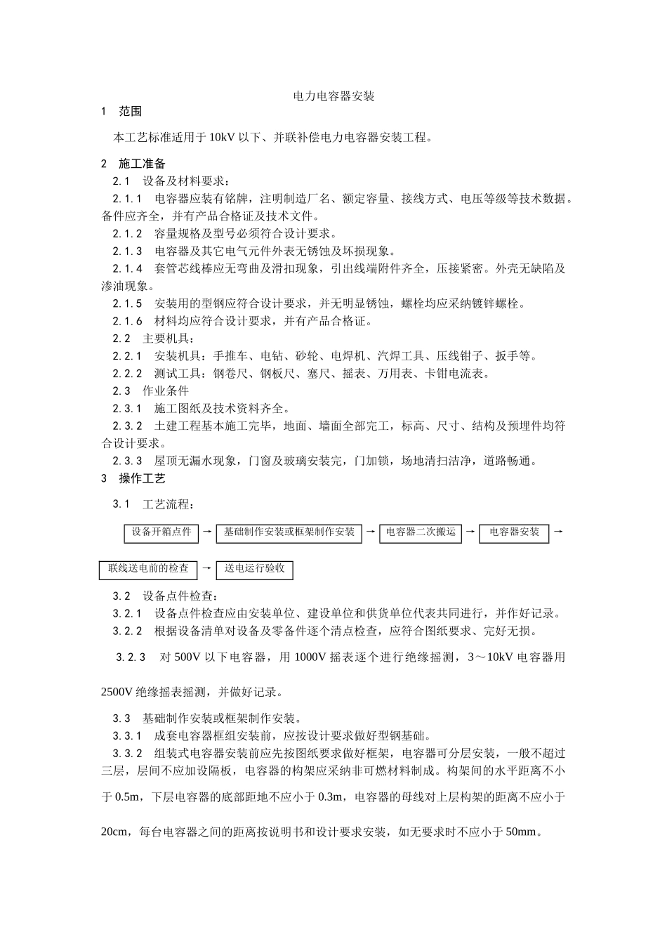 电力电容器安装工艺_第1页