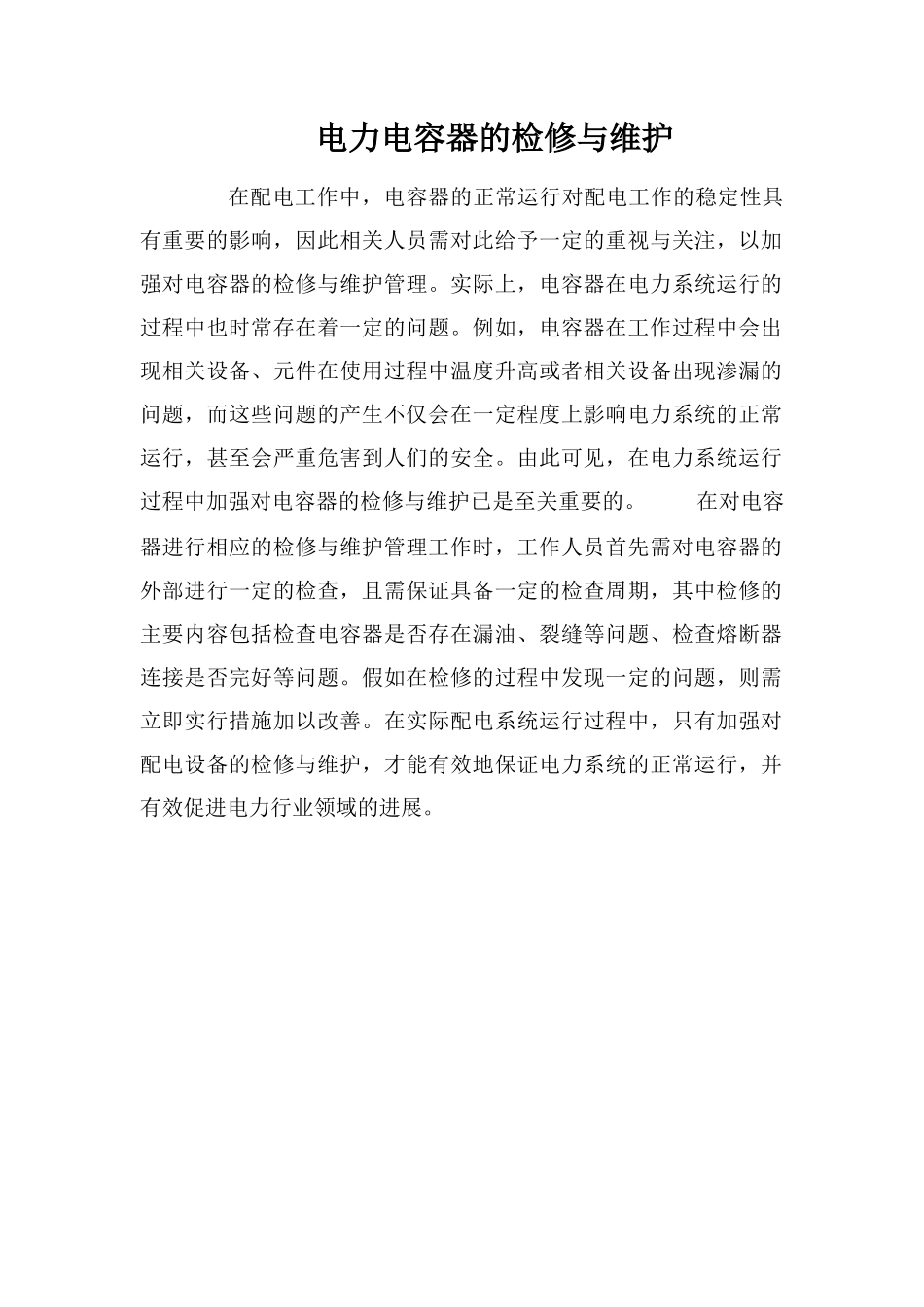 电力电容器的检修与维护_第1页