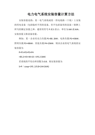 电力电气系统安装容量计算方法