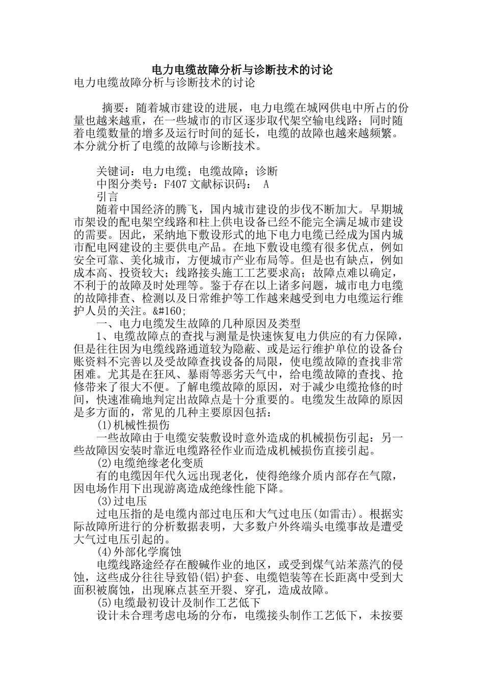 电力电缆故障分析与诊断技术的研究_第1页