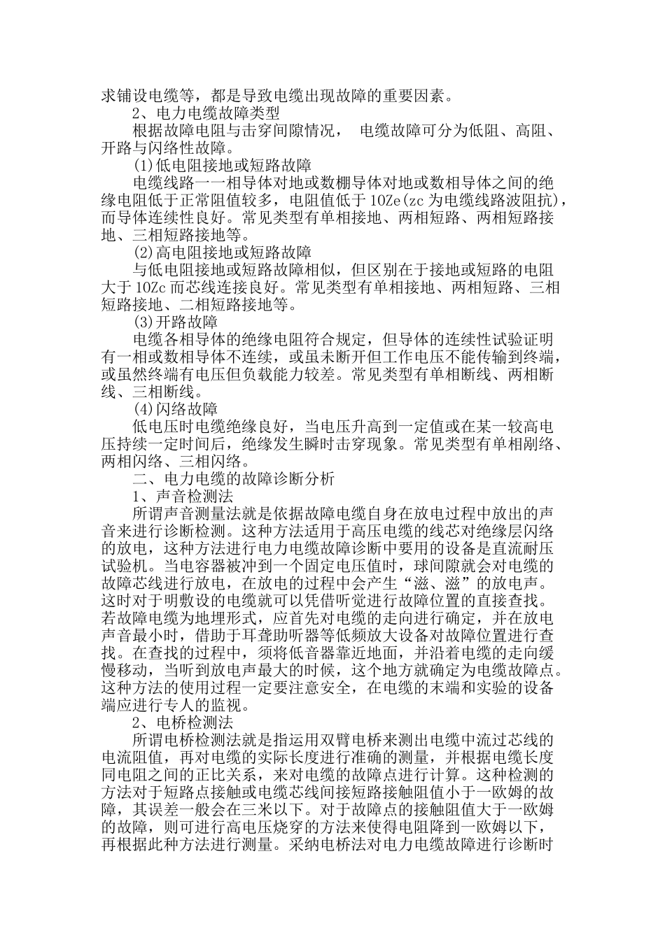 电力电缆故障分析与诊断技术的研究_第2页