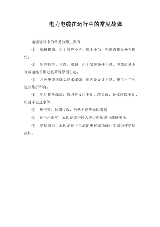 电力电缆在运行中的常见故障