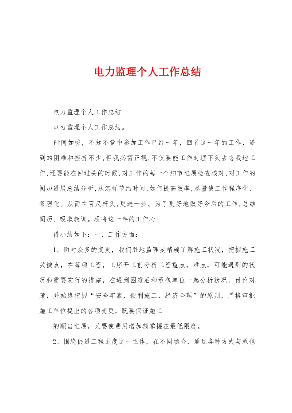 电力监理个人工作总结_第1页