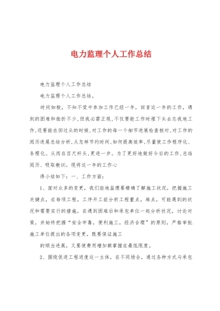 电力监理个人工作总结