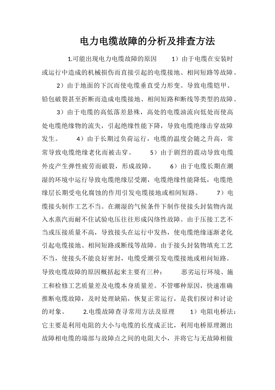电力电缆故障的分析及排查方法_第1页