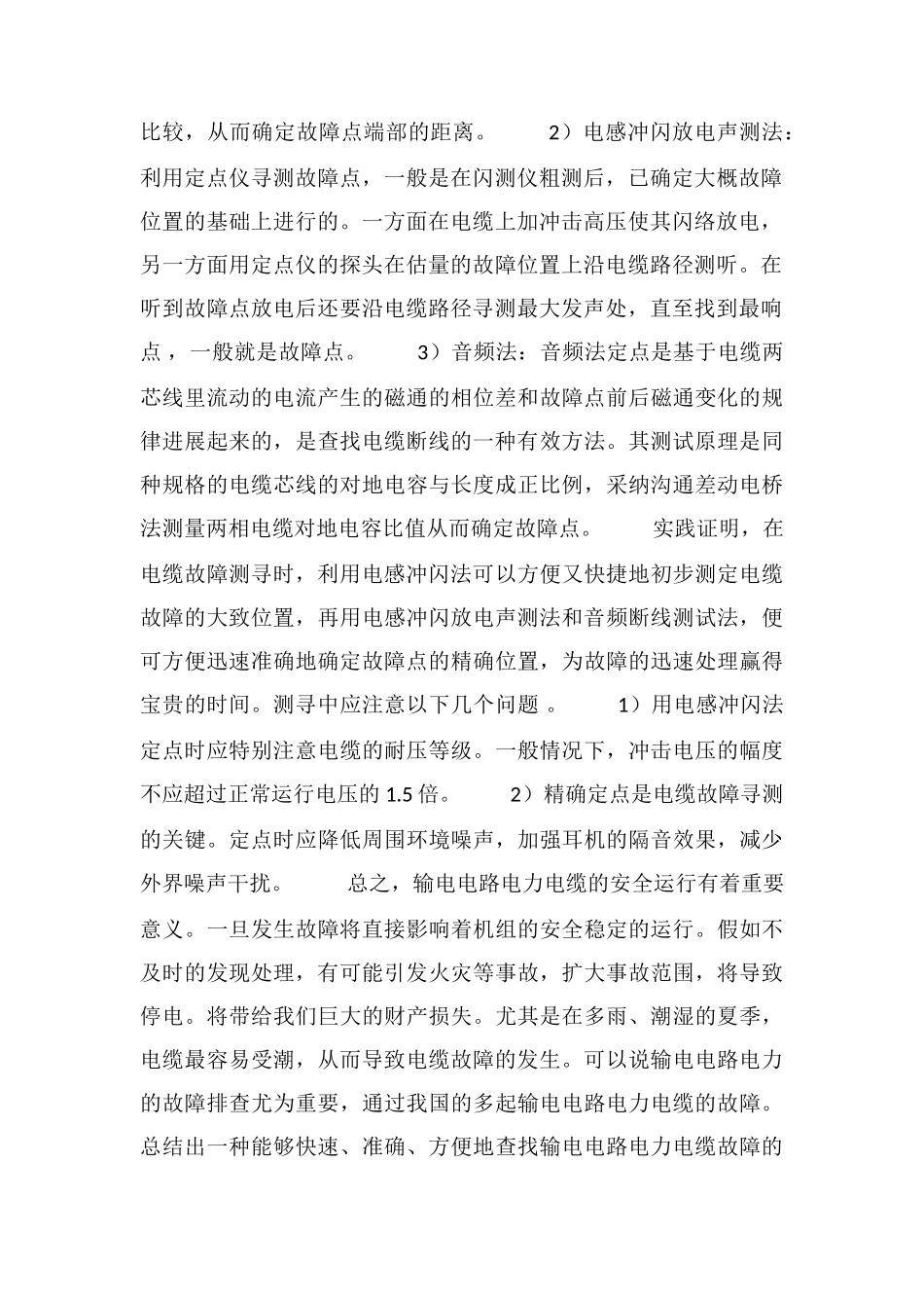 电力电缆故障的分析及排查方法_第2页