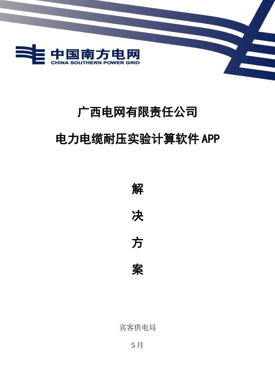 电力电缆耐压试验计算软件APP解决方案样本_第1页