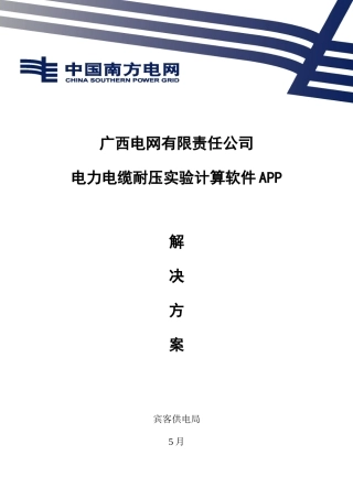 电力电缆耐压试验计算软件APP解决方案样本
