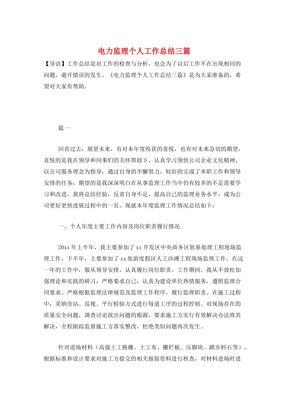 电力监理个人工作总结三篇_第1页