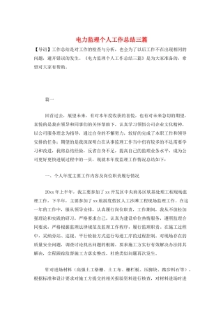 电力监理个人工作总结三篇