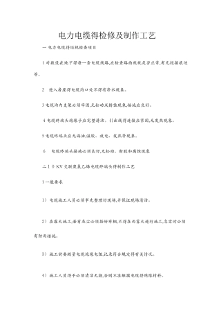 电力电缆的检修及制作工艺