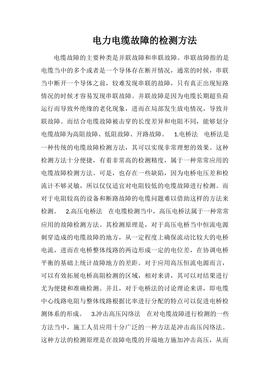 电力电缆故障的检测方法_第1页